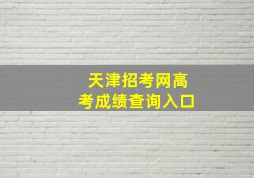 天津招考网高考成绩查询入口