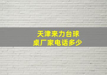 天津来力台球桌厂家电话多少