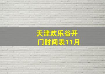 天津欢乐谷开门时间表11月