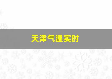 天津气温实时