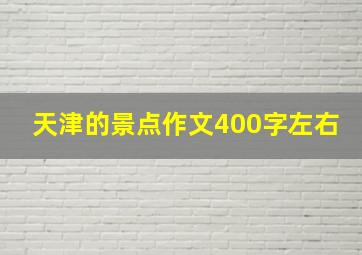 天津的景点作文400字左右