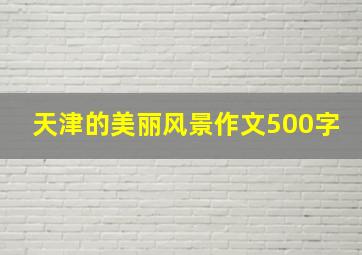 天津的美丽风景作文500字