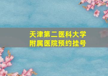 天津第二医科大学附属医院预约挂号