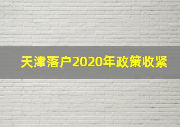 天津落户2020年政策收紧