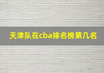 天津队在cba排名榜第几名