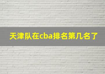 天津队在cba排名第几名了