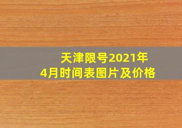 天津限号2021年4月时间表图片及价格