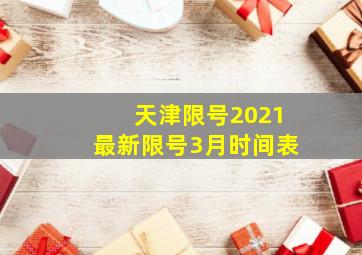 天津限号2021最新限号3月时间表