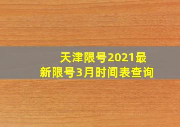 天津限号2021最新限号3月时间表查询