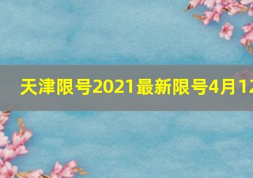 天津限号2021最新限号4月12