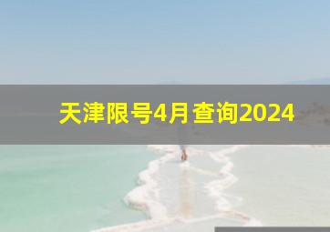 天津限号4月查询2024