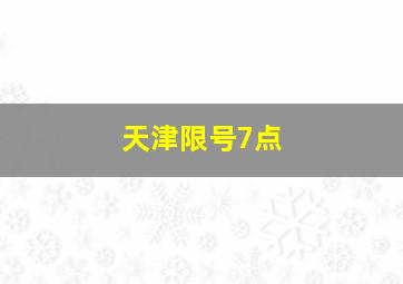 天津限号7点