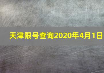 天津限号查询2020年4月1日