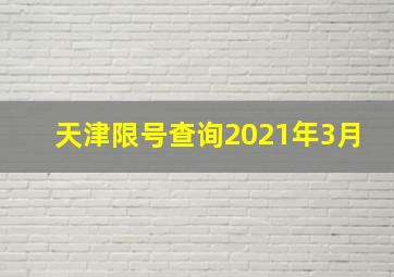 天津限号查询2021年3月