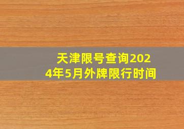 天津限号查询2024年5月外牌限行时间