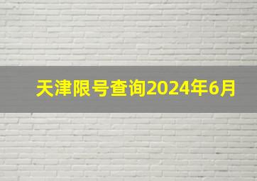 天津限号查询2024年6月