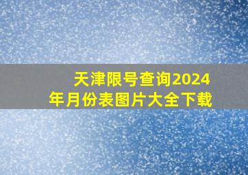 天津限号查询2024年月份表图片大全下载