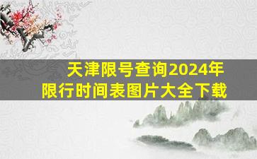 天津限号查询2024年限行时间表图片大全下载