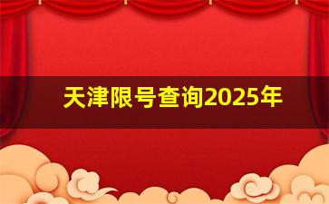 天津限号查询2025年