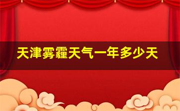 天津雾霾天气一年多少天