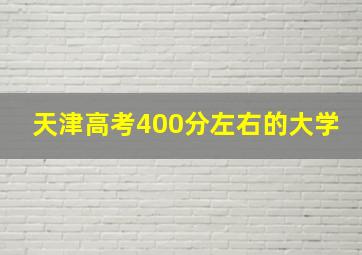 天津高考400分左右的大学