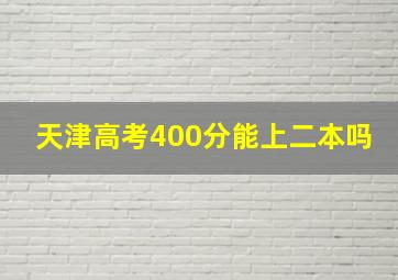 天津高考400分能上二本吗