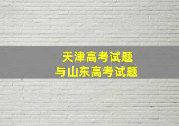 天津高考试题与山东高考试题