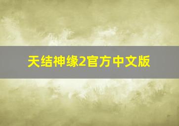 天结神缘2官方中文版