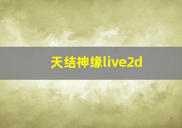 天结神缘live2d