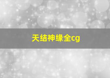 天结神缘全cg