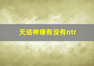 天结神缘有没有ntr