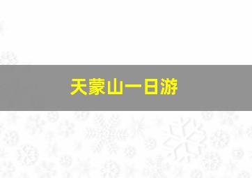 天蒙山一日游