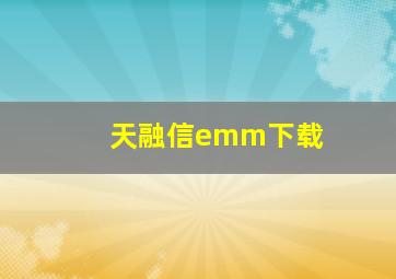 天融信emm下载