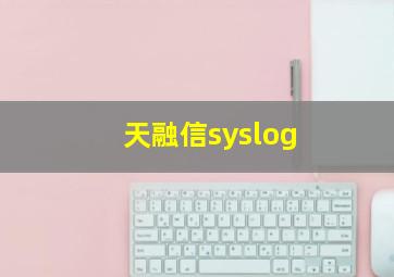 天融信syslog