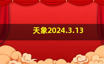 天象2024.3.13