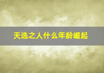 天选之人什么年龄崛起