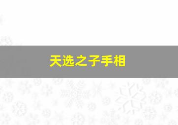 天选之子手相