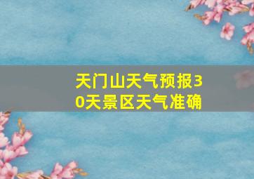 天门山天气预报30天景区天气准确