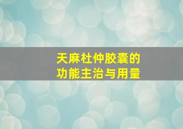 天麻杜仲胶囊的功能主治与用量