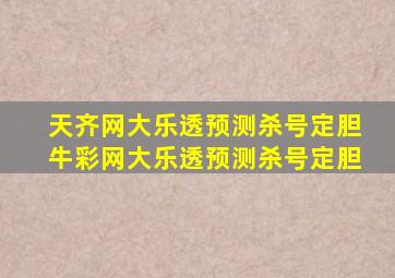 天齐网大乐透预测杀号定胆牛彩网大乐透预测杀号定胆