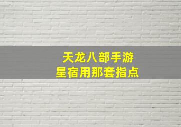 天龙八部手游星宿用那套指点