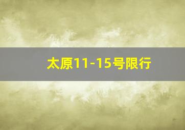 太原11-15号限行