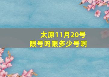 太原11月20号限号吗限多少号啊