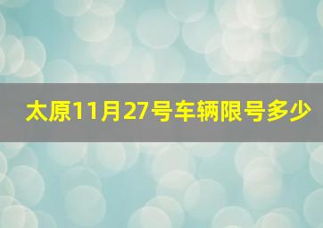 太原11月27号车辆限号多少