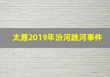 太原2019年汾河跳河事件