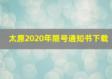 太原2020年限号通知书下载