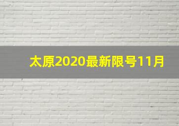 太原2020最新限号11月