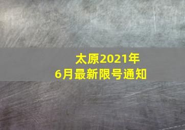 太原2021年6月最新限号通知