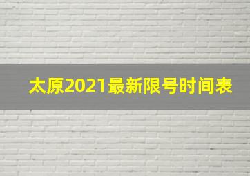 太原2021最新限号时间表