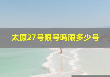 太原27号限号吗限多少号